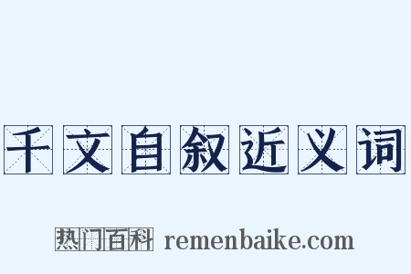 千文自叙近义词是什么意思的图片